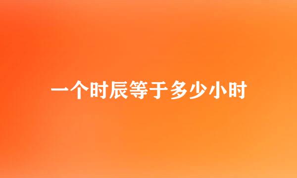 一个时辰等于多少小时