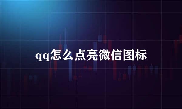 qq怎么点亮微信图标