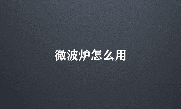 微波炉怎么用