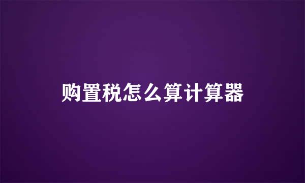 购置税怎么算计算器
