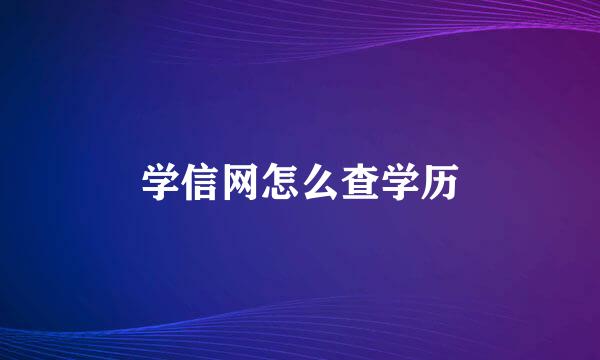 学信网怎么查学历