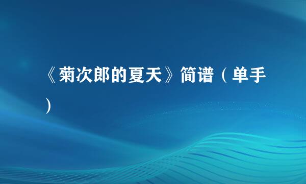 《菊次郎的夏天》简谱（单手）