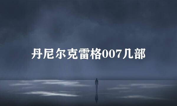 丹尼尔克雷格007几部