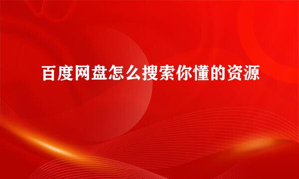 百度网盘怎么搜索你懂的资源