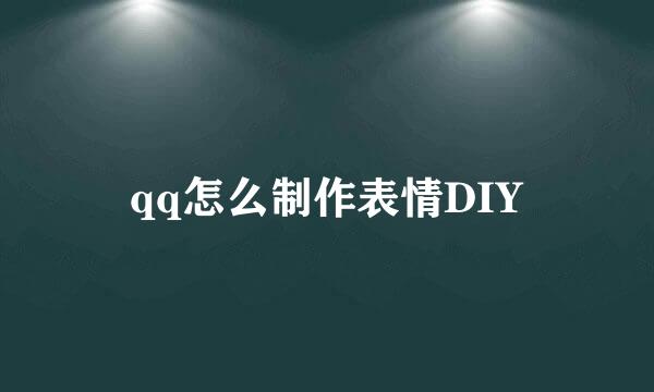 qq怎么制作表情DIY