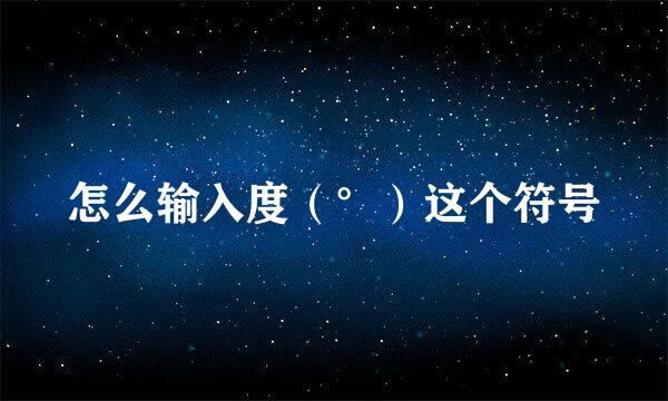 怎么输入度（°）这个符号
