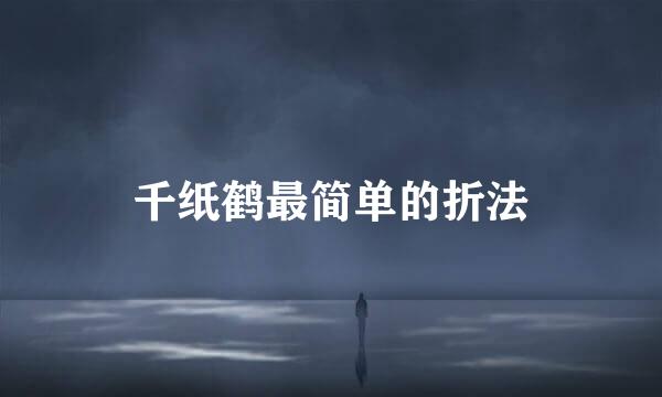 千纸鹤最简单的折法
