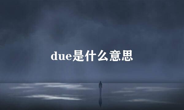 due是什么意思