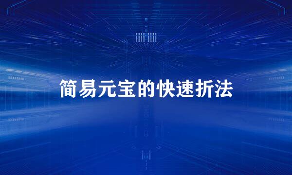 简易元宝的快速折法