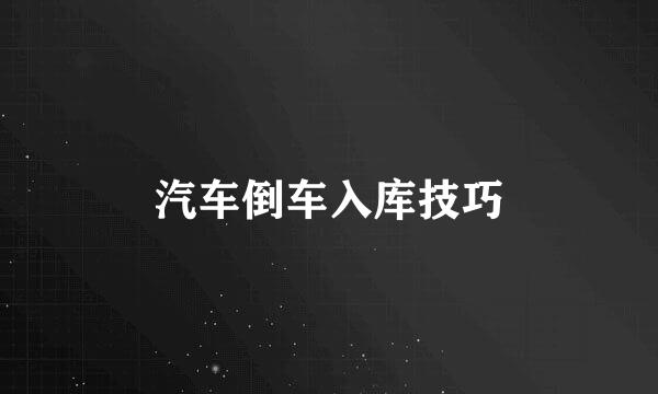 汽车倒车入库技巧