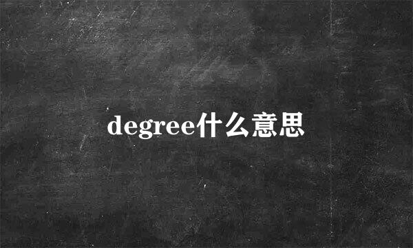 degree什么意思
