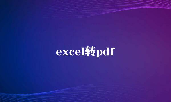 excel转pdf