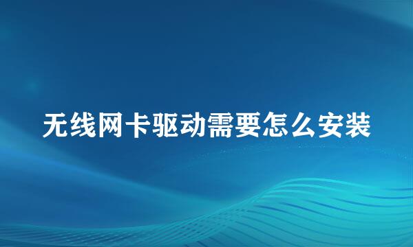 无线网卡驱动需要怎么安装