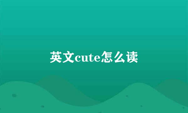 英文cute怎么读