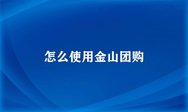 怎么使用金山团购