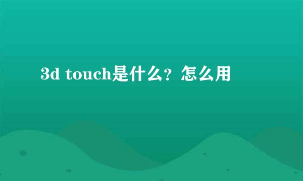 3d touch是什么？怎么用