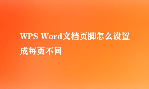 WPS Word文档页脚怎么设置成每页不同
