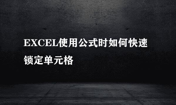 EXCEL使用公式时如何快速锁定单元格