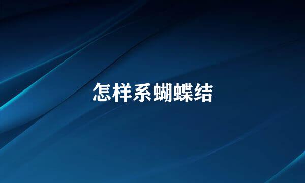 怎样系蝴蝶结