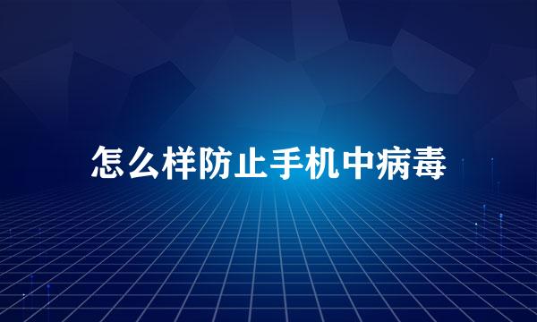 怎么样防止手机中病毒