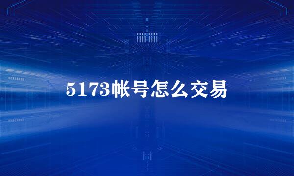 5173帐号怎么交易