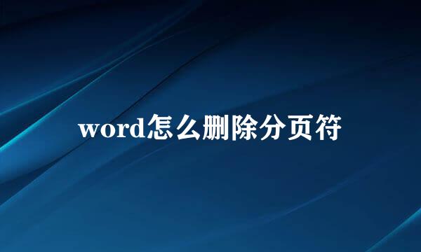 word怎么删除分页符