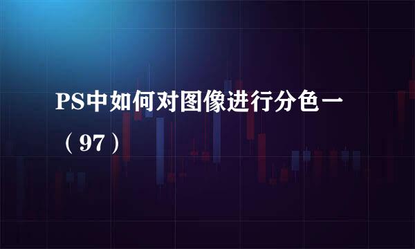 PS中如何对图像进行分色一（97）