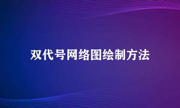 双代号网络图绘制方法