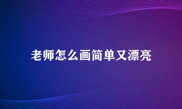 老师怎么画简单又漂亮