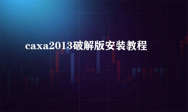 caxa2013破解版安装教程