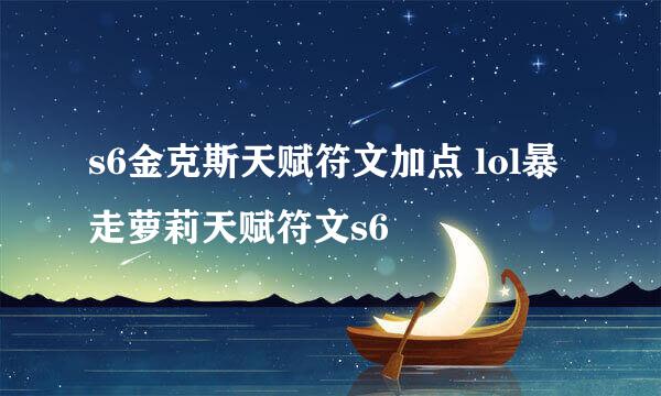 s6金克斯天赋符文加点 lol暴走萝莉天赋符文s6