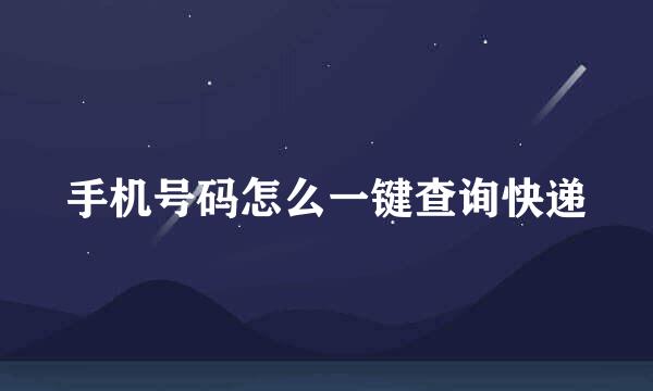 手机号码怎么一键查询快递