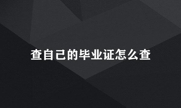 查自己的毕业证怎么查