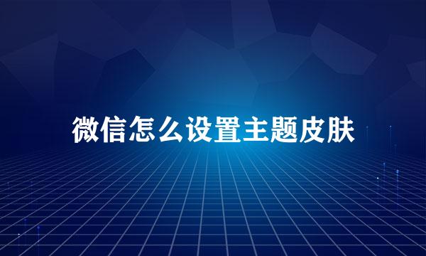 微信怎么设置主题皮肤