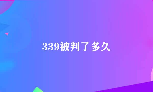 339被判了多久
