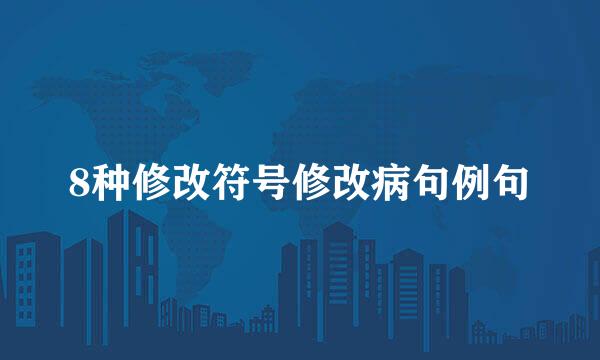 8种修改符号修改病句例句