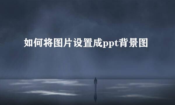 如何将图片设置成ppt背景图
