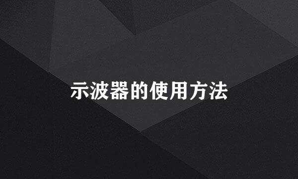 示波器的使用方法