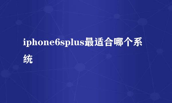iphone6splus最适合哪个系统