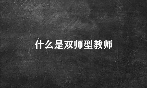 什么是双师型教师