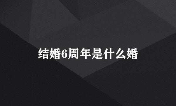 结婚6周年是什么婚