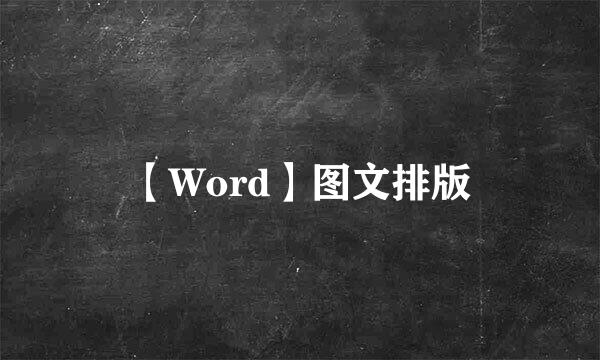 【Word】图文排版