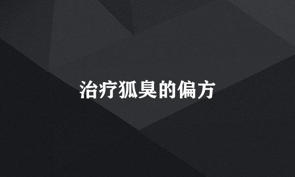 治疗狐臭的偏方
