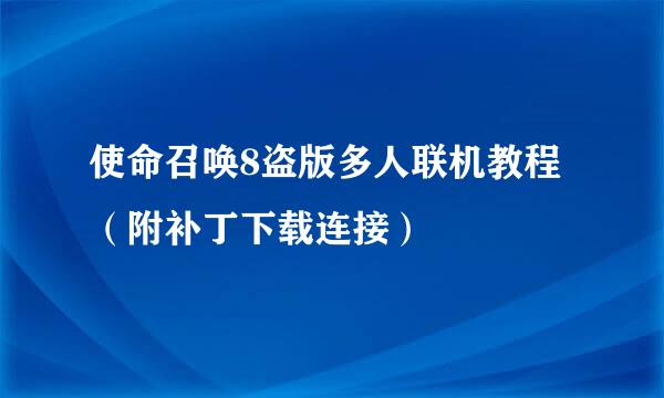 使命召唤8盗版多人联机教程（附补丁下载连接）