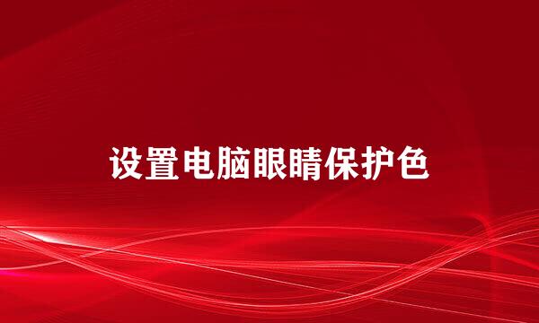 设置电脑眼睛保护色