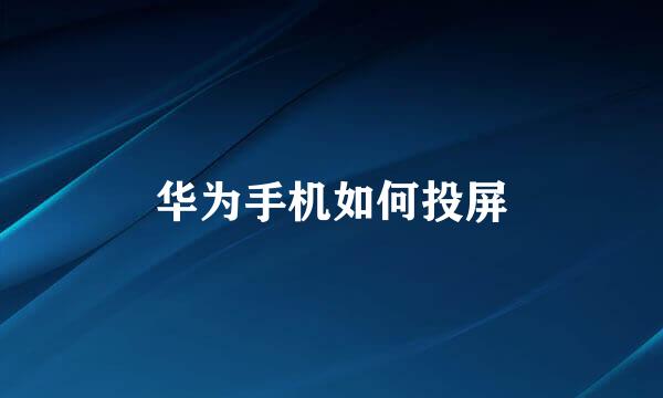 华为手机如何投屏