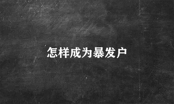怎样成为暴发户