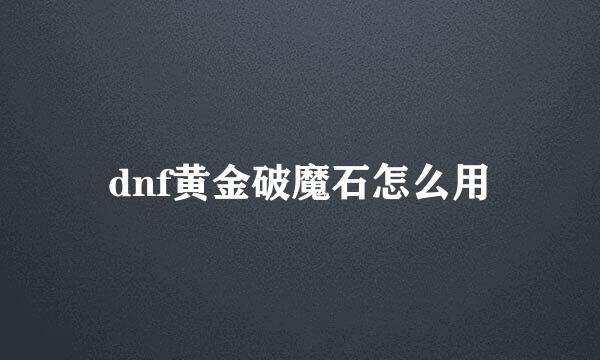 dnf黄金破魔石怎么用