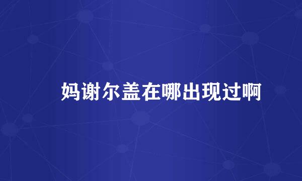 囧妈谢尔盖在哪出现过啊