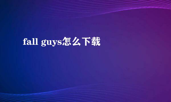 fall guys怎么下载